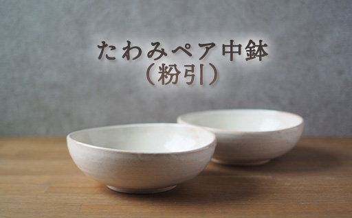 たわみペア中鉢（粉引）｜HG000663