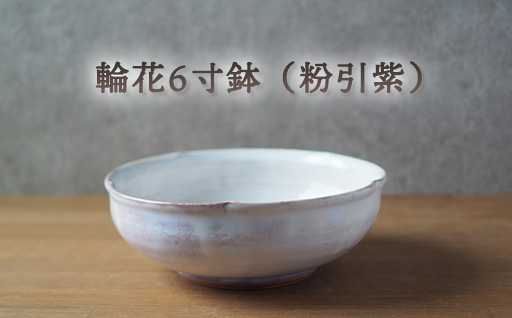 輪花6寸鉢（粉引紫）｜HG000664