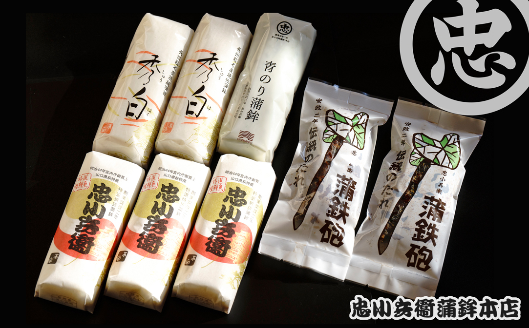 かまぼこ ごぼう巻き 忠小兵衛 萩ひとときセット 極 練り物 蒲鉾｜HG000797