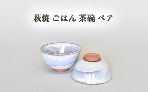 萩焼  萩むらさきペアごはん茶碗｜HG000849