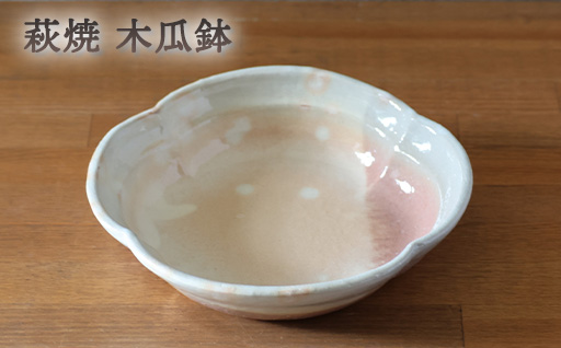 皿 萩焼 木瓜鉢 御本手 器 お皿 工芸品｜HG000916