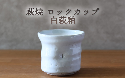 萩焼 ロックカップ 白萩釉 器 工芸品｜HG000919