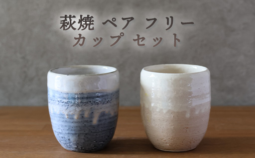 萩焼 ペア フリーカップ セット グレー 粉引 湯呑み 湯呑 器 工芸品｜HG000920
