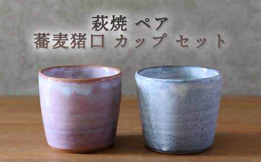 萩焼 ペア 蕎麦猪口 カップ セット グレー 粉引紫 そば猪口 器 工芸品｜HG000922