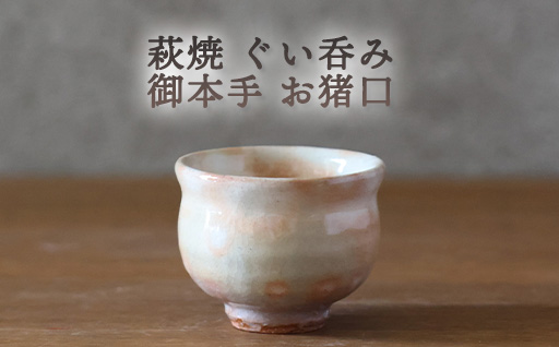 萩焼 ぐい呑み 御本手 おちょこ お猪口 工芸品｜HG000924