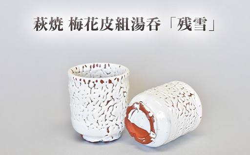 萩焼 梅花皮組湯呑「残雪」｜HG000947