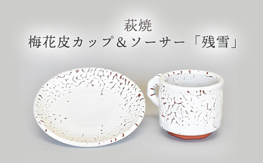 萩焼 梅花皮カップ＆ソーサー「残雪」｜HG000949