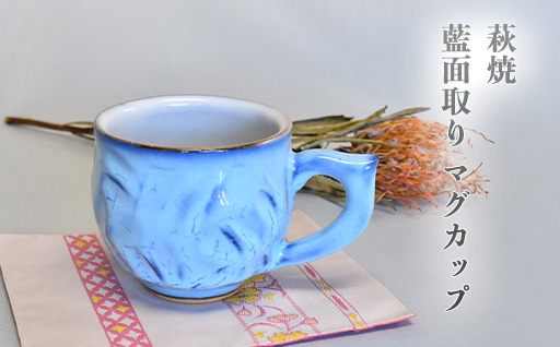 萩焼 藍面取り マグカップ｜HG000950