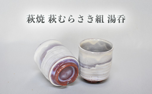 萩焼 萩むらさき組湯呑｜HG000953