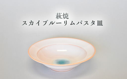 萩焼 スカイブルーリムパスタ皿｜HG000955