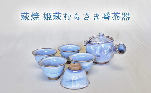 萩焼 姫萩むらさき番茶器｜HG000960