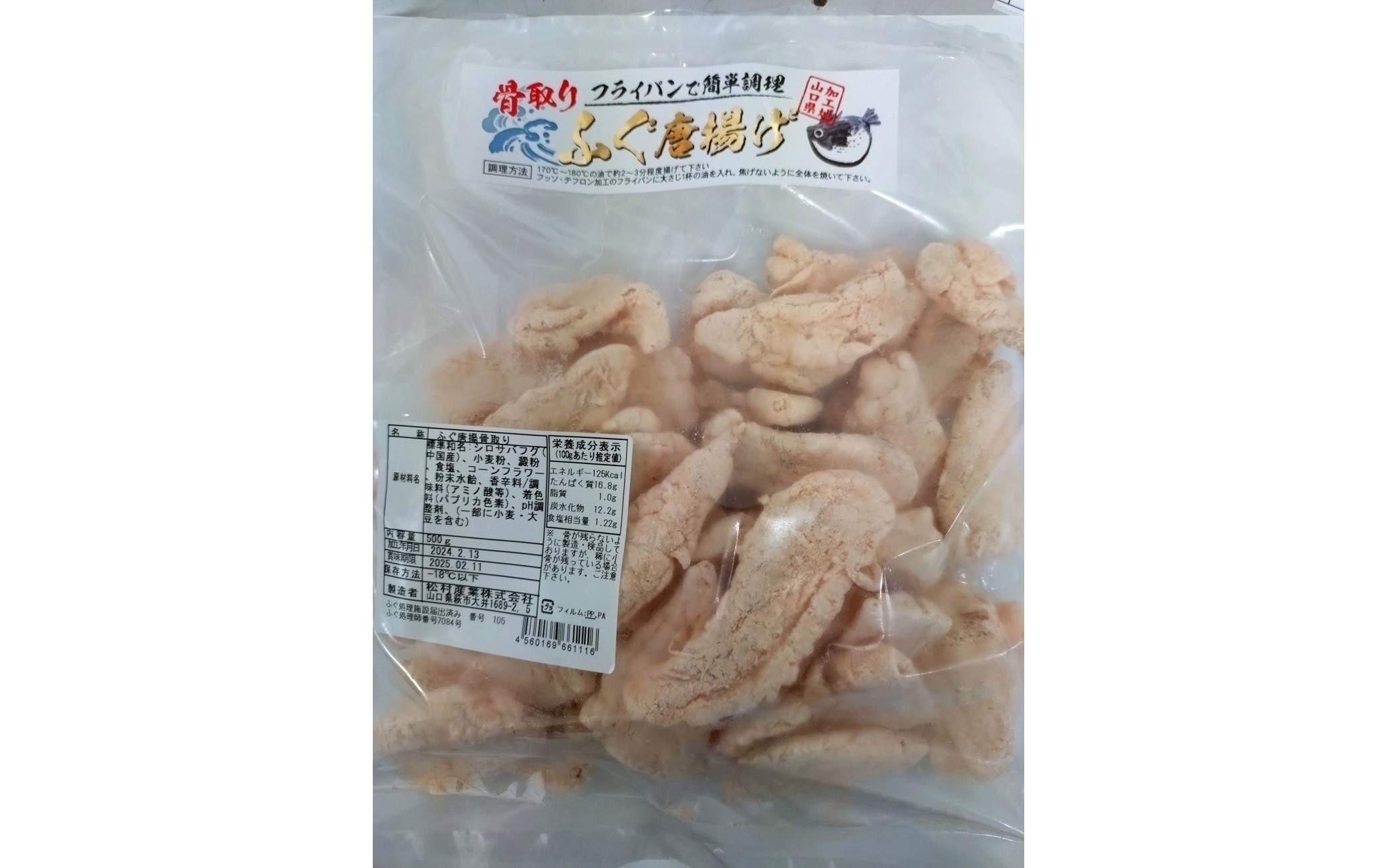 ふぐ 骨取 唐揚げ 500g おつまみ つまみ 詰合せ 魚 加工品 詰め合わせ 松村産業｜HG001009