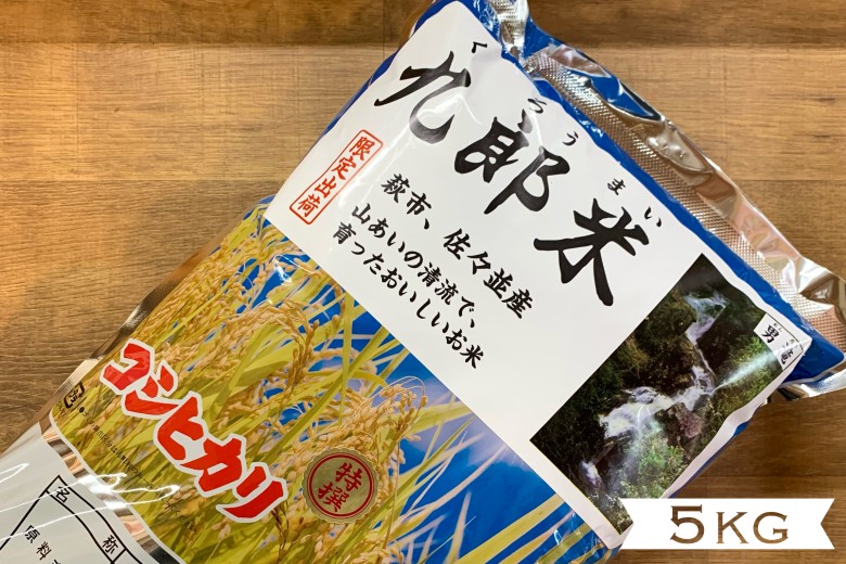コシヒカリ 5kg 九郎米 特選 野菜ソムリエ プロselect 萩のお米 萩市 佐々並産 米 お米 白米｜HG001021