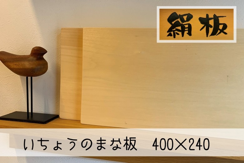 まな板 いちょうのまな板 絹板 400×240 和食高級店御用達 超仕上げ キッチン用品 台所用品 雑貨｜HG001027