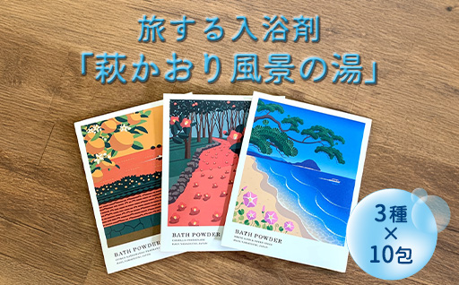 萩往還ギフトシリーズ／道の駅萩往還オリジナル＊旅する入浴剤「萩かおり風景の湯」　3種×各10包　30包セット｜HG001067