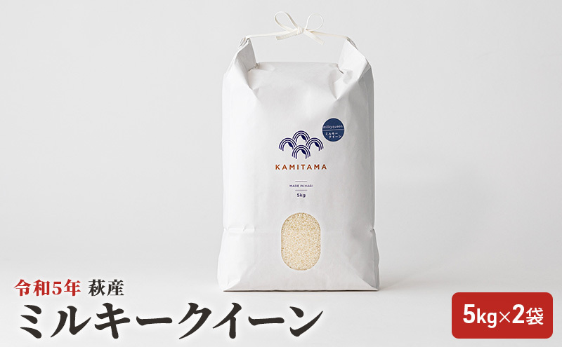 ミルキークイーン 令和5年 5kg×2袋 セット 米 コメ こめ 萩産 KAMITAMA 