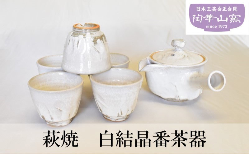 萩焼 白結晶番茶器 食器 セット ギフト: 萩市ANAのふるさと納税