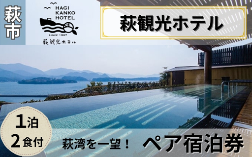 宿泊 山口 萩観光ホテル 1泊2食付 ペア 宿泊券 旅行 温泉 ホテル チケット 観光｜HG000031