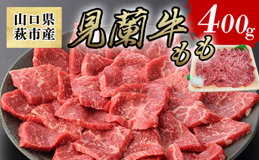 数量限定 牛肉 焼肉 もも 400g 山口県萩市産 見蘭牛 国産 バーベキュー 肉 お肉 牛｜HG000070