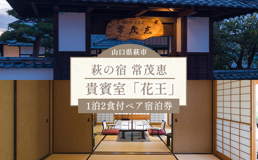 萩の宿 常茂恵　貴賓室「花王」1泊2食付ペア宿泊券｜HG000113