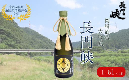 1800 大吟醸 長門峡 1.8L 日本酒 アルコール お酒 酒｜HG000119