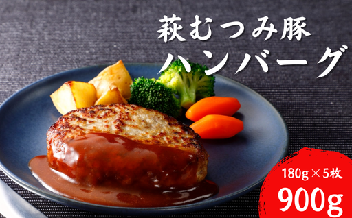 萩むつみ豚 ハンバーグ　180g×5個｜HG000195