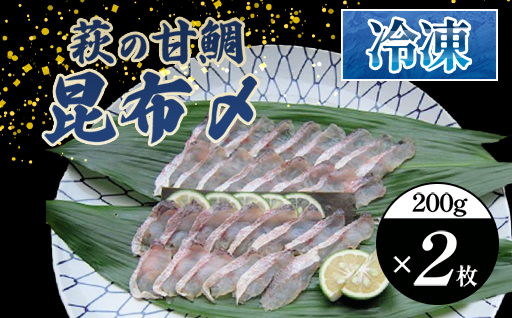 萩の甘鯛昆布〆　2枚200g｜HG000203