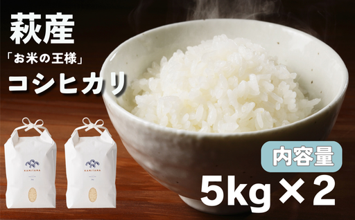 コシヒカリ 令和7年 5kg×2袋 セット 米 コメ こめ 萩産 KAMITAMA｜HG000291