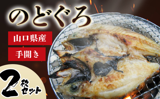 山口県産 手開き のどぐろ 2枚セット｜HG000347