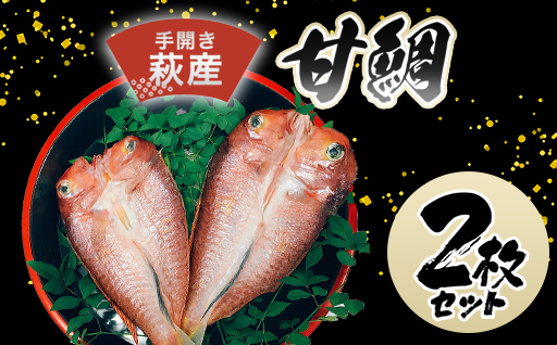 手開き萩産甘鯛2枚セット｜HG000350