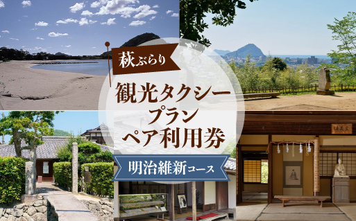 「ぶらり萩・明治維新コース」観光タクシープランペア利用券｜HG000356