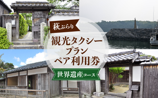 「ぶらり萩・世界遺産コース」観光タクシープランペア利用券｜HG000357
