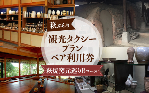 「ぶらり萩・萩焼窯元巡りＢコース」観光タクシープランペア利用券｜HG000359