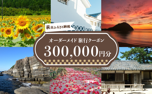 旅行券 山口 萩オーダーメイド 300,000円分 クーポン 旅行 チケット 観光 宿泊 宿泊券 ホテル 旅館｜HG000463