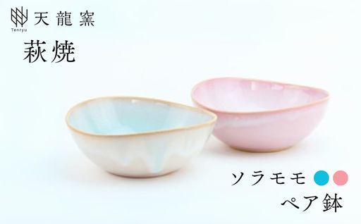 《萩焼》ソラモモ ペア鉢｜HG000473