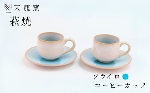 《萩焼》ソライロ ペア珈琲器｜HG000474