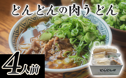 ふるさと萩の味「どんどん」の肉うどん4人前セット｜HG0542-B