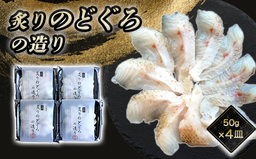 炙り のどぐろお造り 50g 個食 4皿セット 山口県産アカムツ 魚 3D急速冷凍仕様 刺身 切り身 高級魚 贈り物｜HG000806