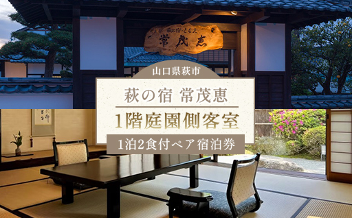 萩の宿 常茂恵 1階庭園側客室 1泊2食付 2名様 ご利用券 旅行 チケット｜HG000831