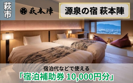 源泉の宿 萩本陣の宿泊代などで使える「宿泊補助券 10,000円分」｜HG000983