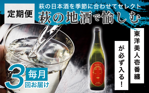 大人気・東洋美人壱番纏も含む！／萩の地酒定期便　毎月発送・3回コース｜HG0034-C