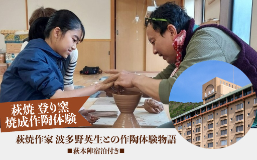 【萩焼 登り窯焼成作陶体験】　萩焼作家　波多野英生との作陶体験物語　萩本陣宿泊付き　（完全予約制／2名様～）｜HGH00003