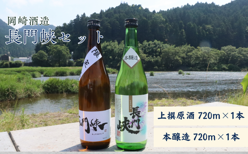 長門峡　上撰原酒・本醸造セット　　720mlｘ2本｜HGH00045