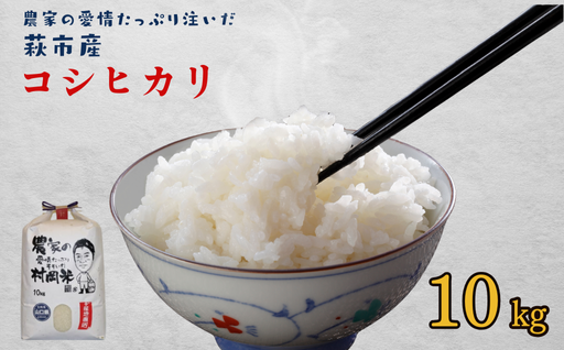 令和７年萩産 村岡米「コシヒカリ」｜HGH00055