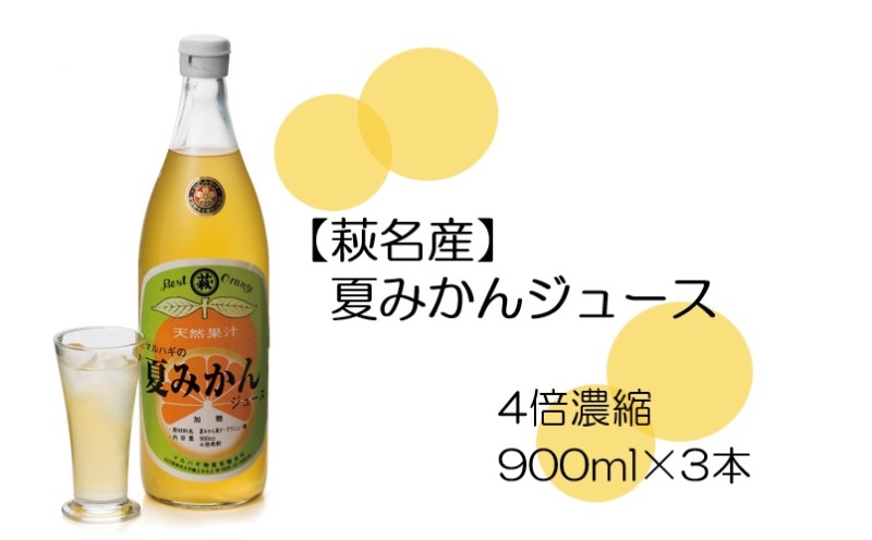 [萩名産]夏蜜柑ジュース(4〜5倍濃縮・3本セット)