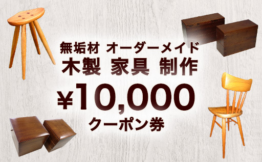 ふるさと納税 オーダーメイド家具割引チケット50万円分 糸島市 / DOUBLE=DOUBLE FURNITURE（ダブルダブルファニチャー）[APE041] オーダーメイド.. 福岡県糸島市 ふるさと納税オーダーメイド家具注文券(240,000円分） ヒダコレ家具
