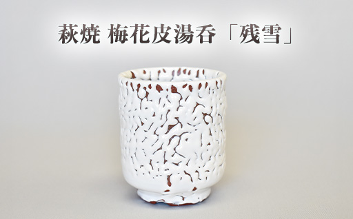 萩焼 梅花皮湯呑「残雪」｜HG000946