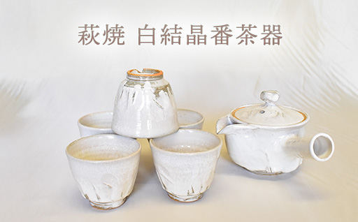 萩焼 白結晶番茶器｜HG000962