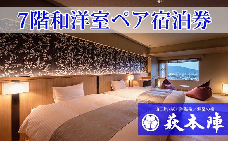 源泉の宿 萩本陣　萩市街一望7階和洋室に泊まるペア宿泊券（1泊2食付）｜HG000984