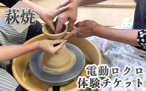 チケット 電動ロクロ 体験チケット 萩焼 伝統工芸 体験｜HG001018